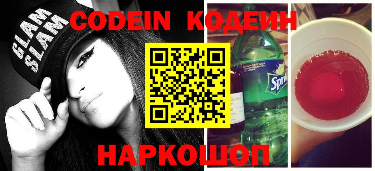 Ноябрьск  продажа наркотиков  Вход с VPN  Codein Purple Drank  Кодеин напиток Lean (лин) 