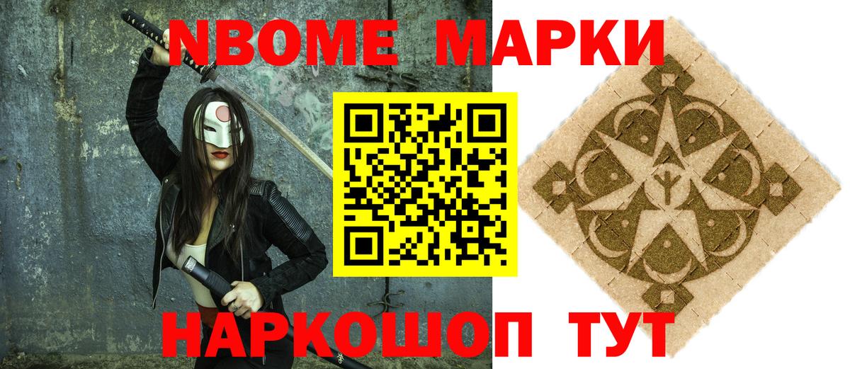 Марки N-bome 1,8мг Ноябрьск